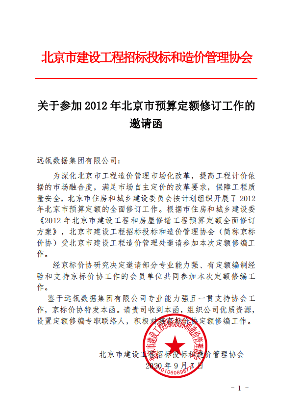 远瓴数据集团受邀参与2012 年北京市预算定额修订工作