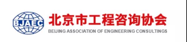 北京市工程咨询协会