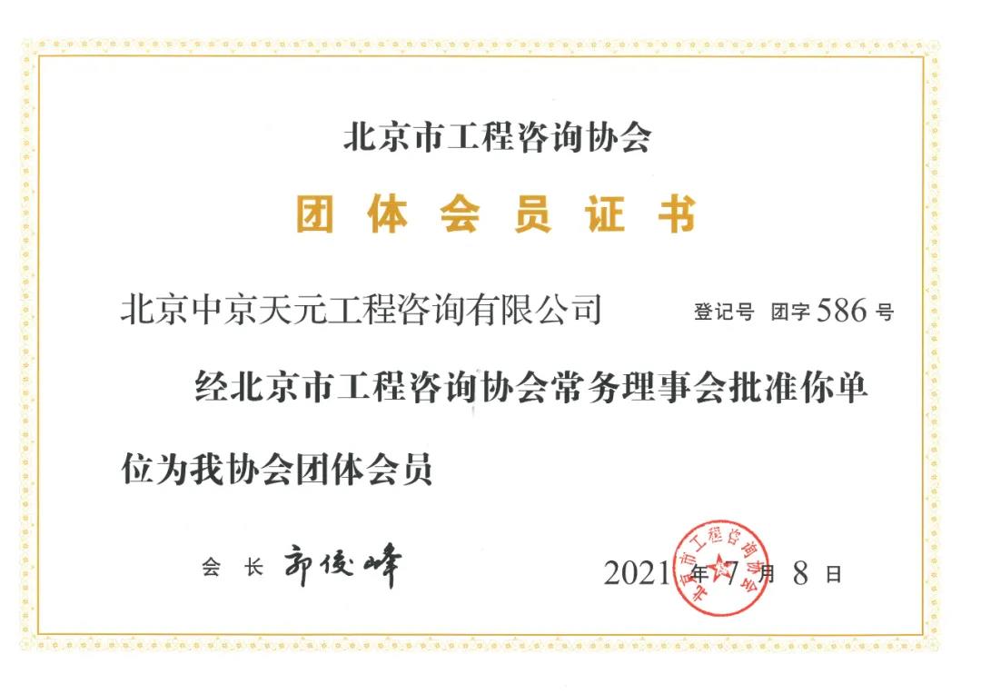北京市工程咨询协会会员证书