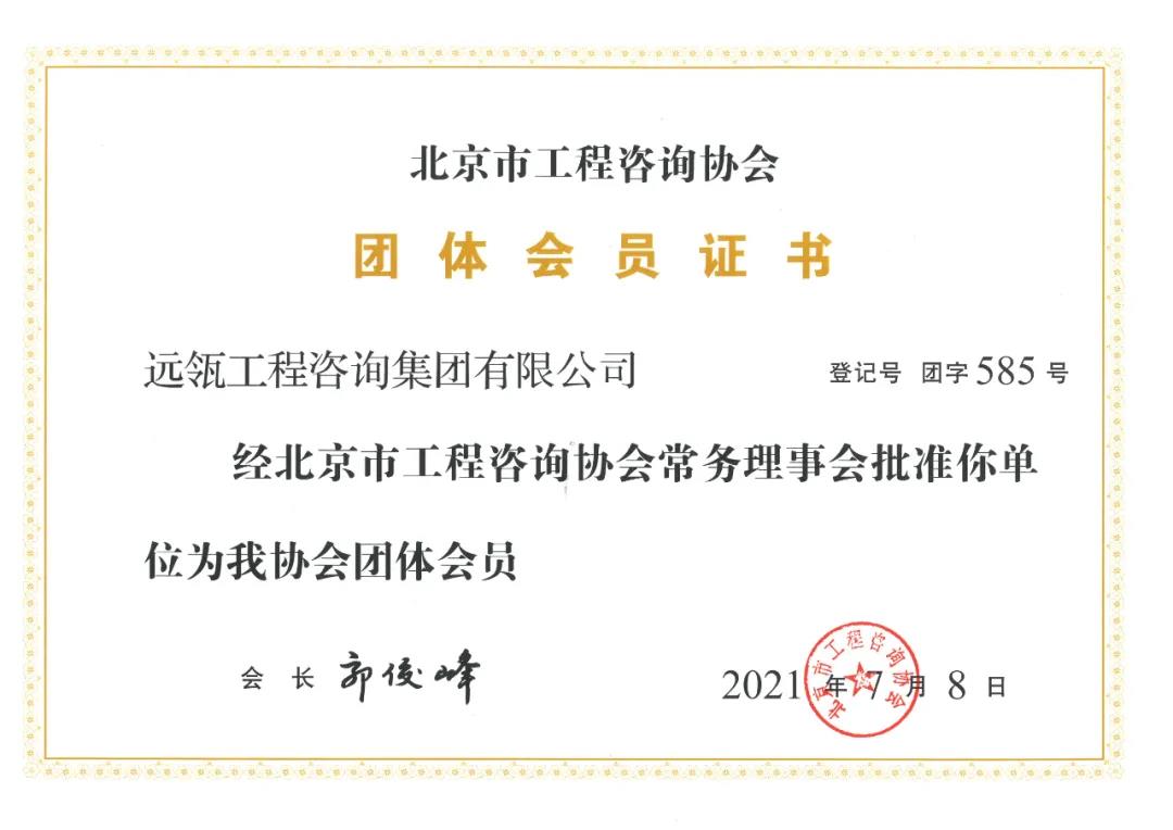 北京市工程咨询协会会员证书