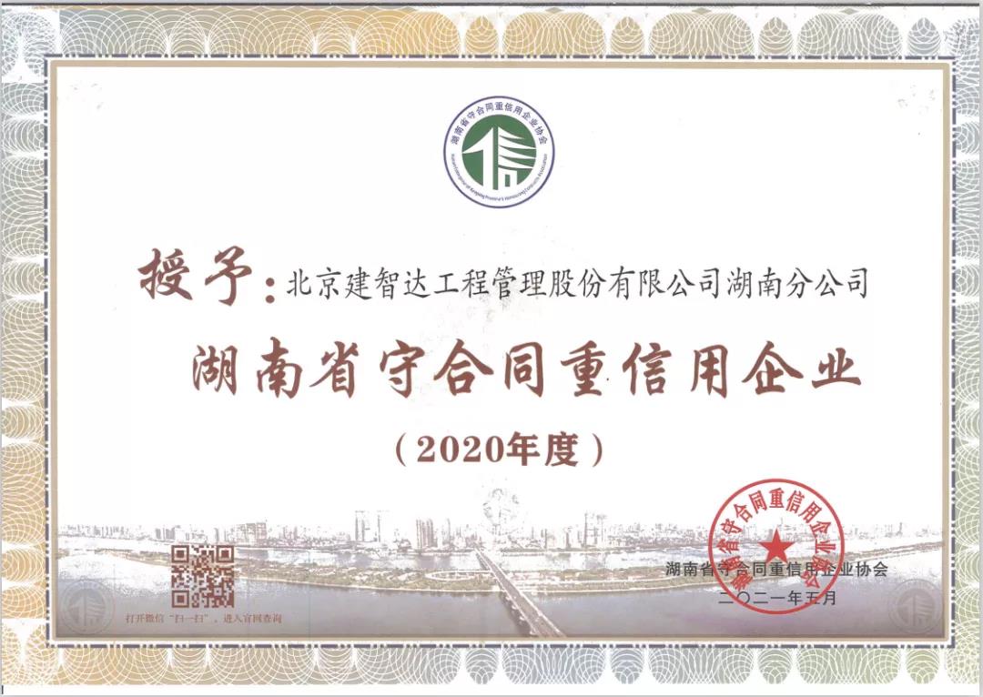 湖南省守合同重信用企业协会颁发的“湖南省守合同重信用企业”