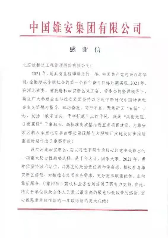 一封来自中国雄安集团有限公司的感谢信